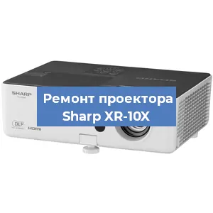 Замена системной платы на проекторе Sharp XR-10X в Ростове-на-Дону